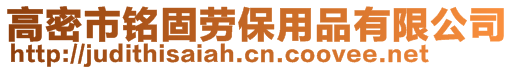 高密市銘固勞保用品有限公司