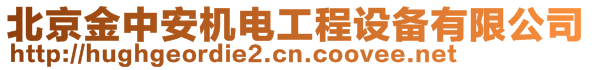 北京金中安機(jī)電工程設(shè)備有限公司