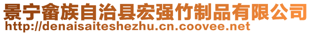 景寧畬族自治縣宏強竹制品有限公司