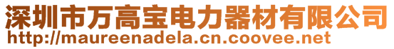 深圳市萬高寶電力器材有限公司