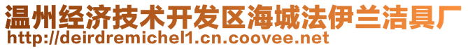 溫州經(jīng)濟技術(shù)開發(fā)區(qū)海城法伊蘭潔具廠