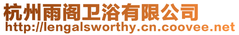 杭州雨閣衛浴有限公司