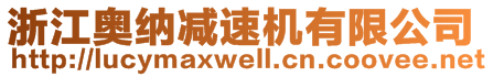 浙江奧納減速機有限公司