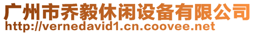 廣州市喬毅休閑設備有限公司