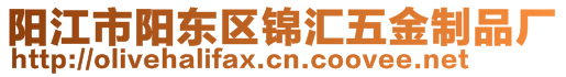 陽江市陽東區(qū)錦匯五金制品廠