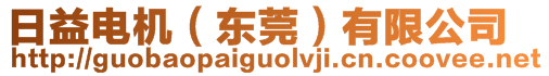 日益電機(jī)（東莞）有限公司