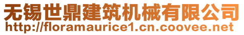 無錫世鼎建筑機械有限公司