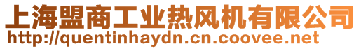 上海盟商工業(yè)熱風機有限公司