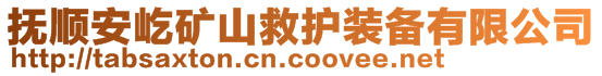 撫順安屹礦山救護裝備有限公司