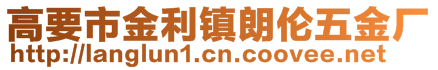 高要市金利鎮(zhèn)朗倫五金廠