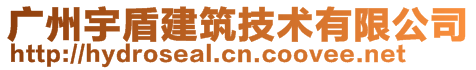 广州宇盾建筑技术有限公司