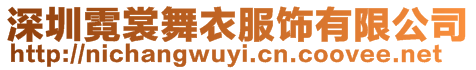 深圳霓裳舞衣服飾有限公司