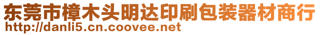 東莞市樟木頭明達印刷包裝器材商行