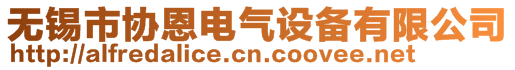 无锡市协恩电气设备有限公司