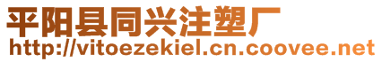 平陽縣同興注塑廠