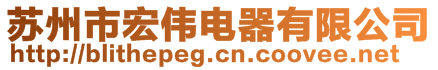 苏州市宏伟电器有限公司