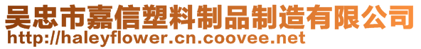 吳忠市嘉信塑料制品制造有限公司