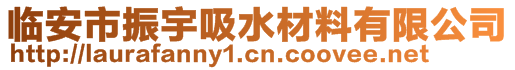 臨安市振宇吸水材料有限公司