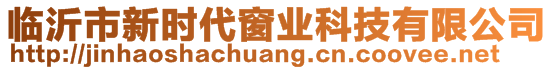 臨沂市新時(shí)代窗業(yè)科技有限公司