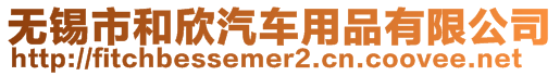 無(wú)錫市和欣汽車用品有限公司