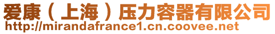 愛康（上海）壓力容器有限公司