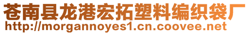 蒼南縣龍港宏拓塑料編織袋廠