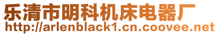 樂清市明科機床電器廠