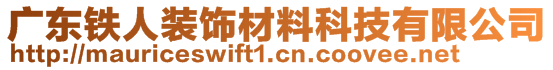 廣東鐵人裝飾材料科技有限公司