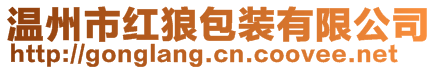 温州市红狼包装有限公司