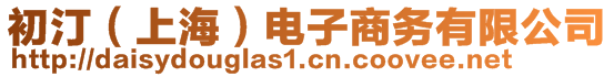 初汀（上海）電子商務(wù)有限公司