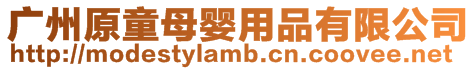 廣州原童母嬰用品有限公司