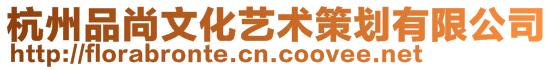 杭州品尚文化藝術(shù)策劃有限公司