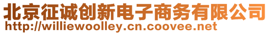 北京征誠創(chuàng)新電子商務(wù)有限公司