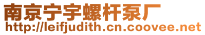 南京寧宇螺桿泵廠