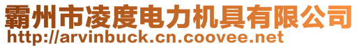 霸州市凌度電力機(jī)具有限公司