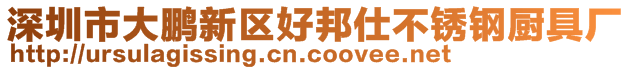 深圳市大鵬新區好邦仕不銹鋼廚具廠