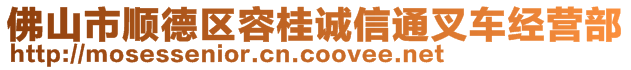 佛山市順德區(qū)容桂誠信通叉車經(jīng)營部