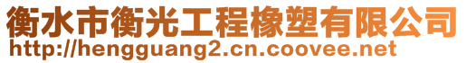 衡水市衡光工程橡塑有限公司