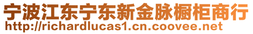 寧波江東寧東新金脈櫥柜商行