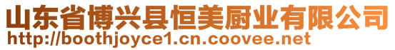 山東省博興縣恒美廚業(yè)有限公司