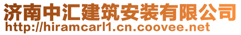 济南中汇建筑安装有限公司