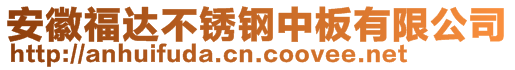 安徽福达不锈钢中板有限公司