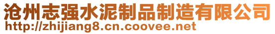 滄州志強(qiáng)水泥制品制造有限公司