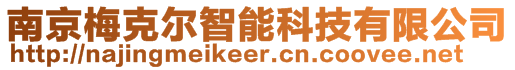 南京梅克爾智能科技有限公司