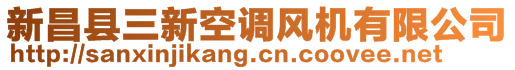 新昌縣三新空調(diào)風(fēng)機(jī)有限公司