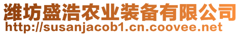 濰坊盛浩農業裝備有限公司