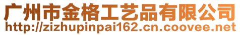 廣州市金格工藝品有限公司