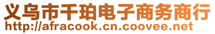 義烏市千珀電子商務商行