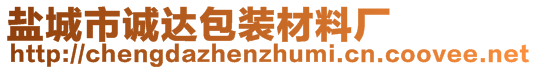 鹽城市誠達(dá)包裝材料廠