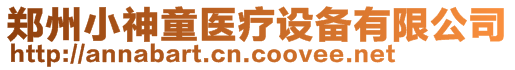 鄭州小神童醫(yī)療設備有限公司